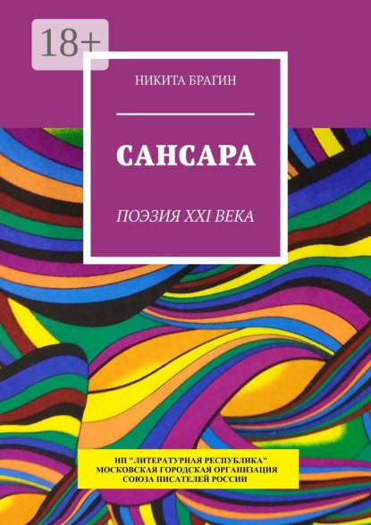 Скачать книгу Сансара. Поэзия XXI века