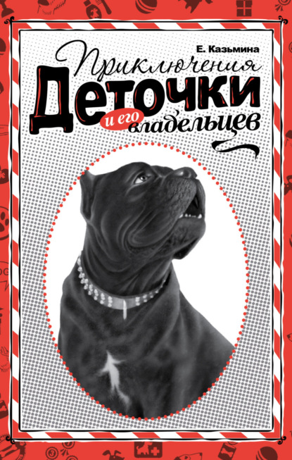 Скачать книгу Приключения Деточки и его Владельцев