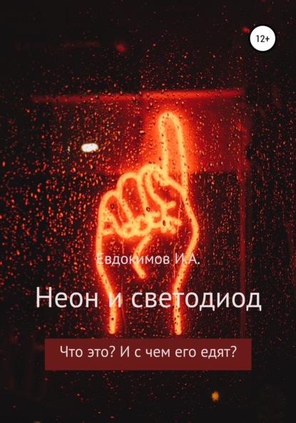 Скачать книгу Неон и светодиод. Что это? И с чем его едят?