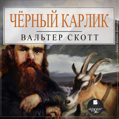 Скачать книгу Черный Карлик