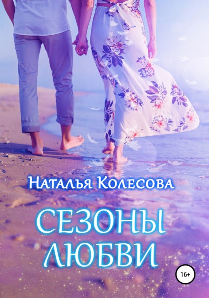 Скачать книгу Сезоны любви