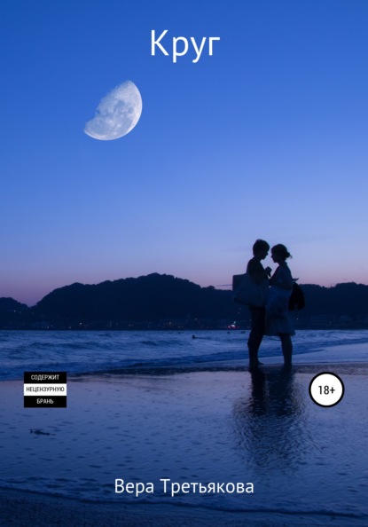 Скачать книгу Круг
