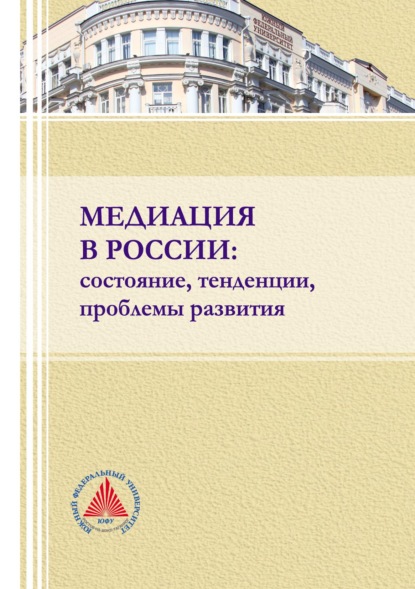 Скачать книгу Медиация в России: состояние, тенденции, проблемы развития