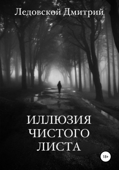 Скачать книгу Иллюзия чистого листа