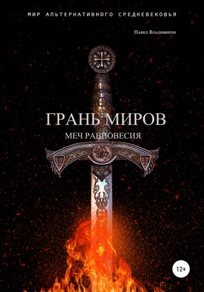 Скачать книгу Грань Миров. Меч Равновесия