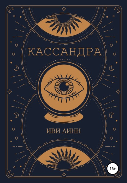 Скачать книгу Кассандра