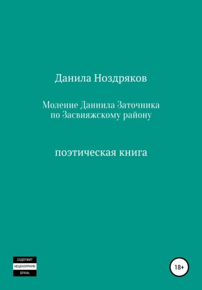 Скачать книгу Моление Даниила Заточника по Засвияжскому району
