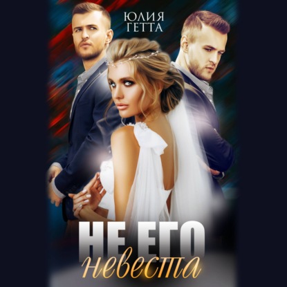 Скачать книгу Не его невеста