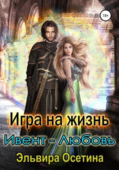 Скачать книгу Игра на жизнь. Ивент – любовь