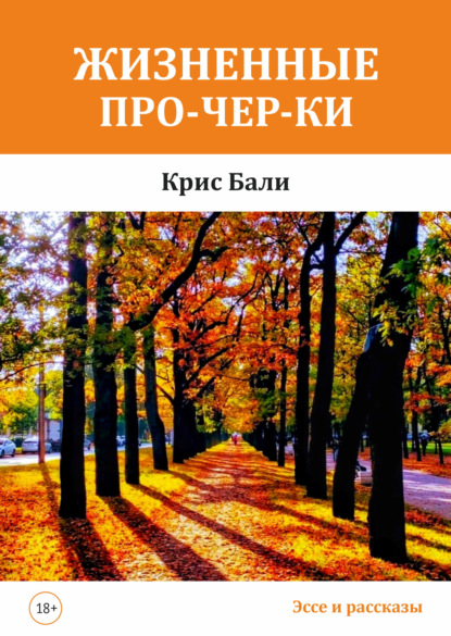 Скачать книгу Жизненные про-чер-ки