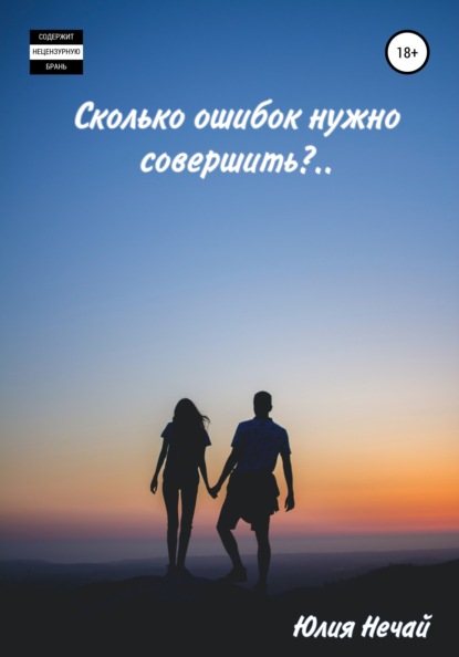 Скачать книгу Сколько ошибок нужно совершить?