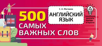 Скачать книгу Английский язык. 500 самых важных слов