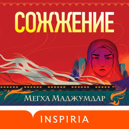 Скачать книгу Сожжение