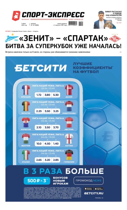 Скачать книгу Спорт-экспресс 101-2022