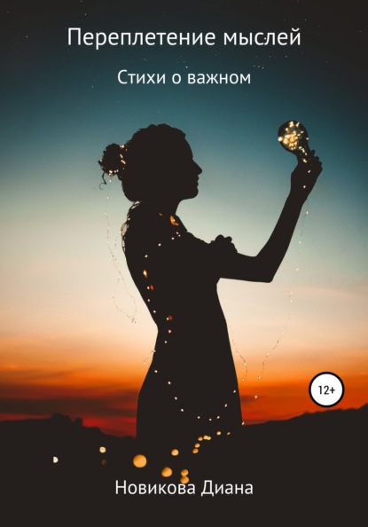 Скачать книгу Переплетение мыслей