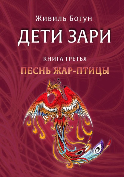 Дети Зари. Книга третья. Песнь жар-птицы