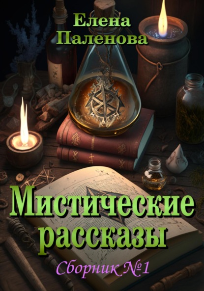 Скачать книгу Мистические рассказы. Сборник №1