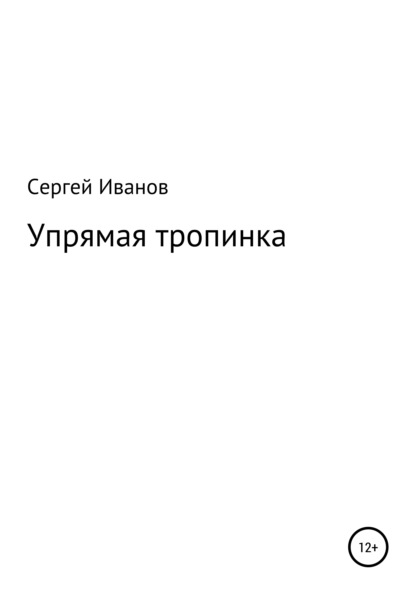 Скачать книгу Упрямая тропинка