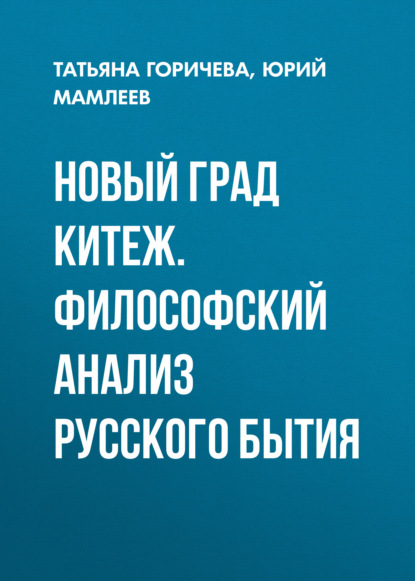 Скачать книгу Новый град Китеж. Философский анализ русского бытия