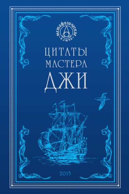 Скачать книгу Цитаты Мастера Джи