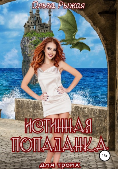 Скачать книгу Истинная попаданка для троих