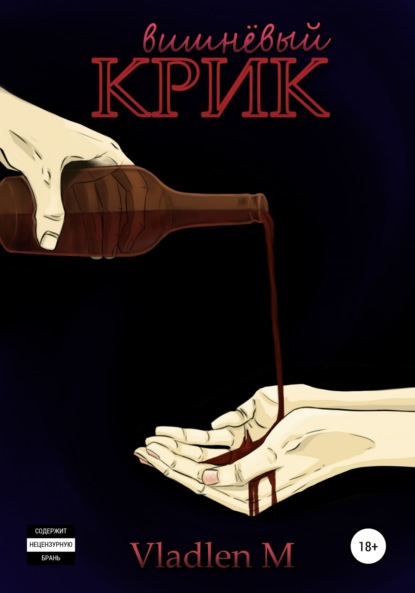 Скачать книгу Вишнёвый Крик