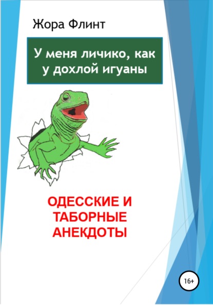 Скачать книгу Одесские и таборные анекдоты
