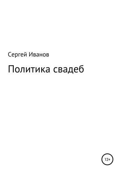 Скачать книгу Политика свадеб