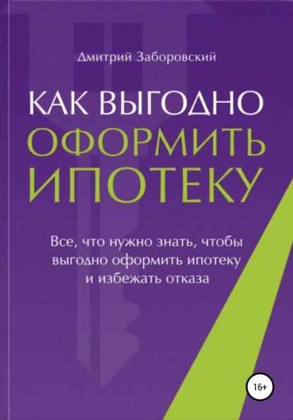 Скачать книгу Как выгодно оформить ипотеку