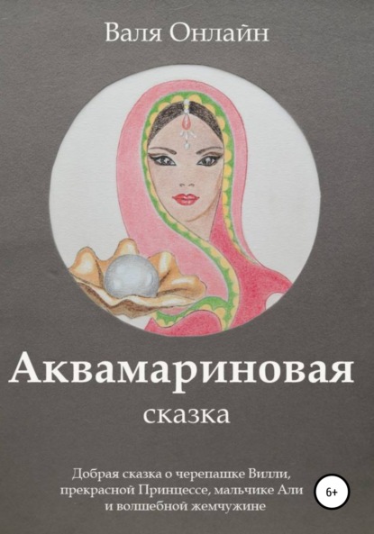 Скачать книгу Аквамариновая сказка