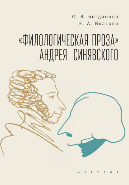 Скачать книгу «Филологическая проза» Андрея Синявского