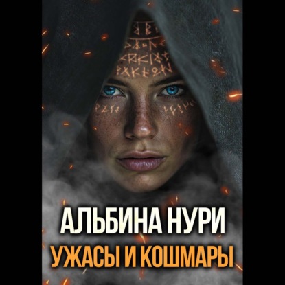 Скачать книгу Ужасы и кошмары