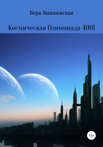 Скачать книгу Космическая Олимпиада 4001