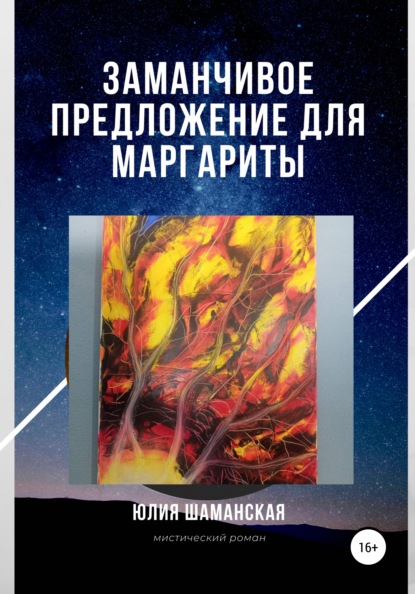 Скачать книгу Заманчивое предложение для Маргариты