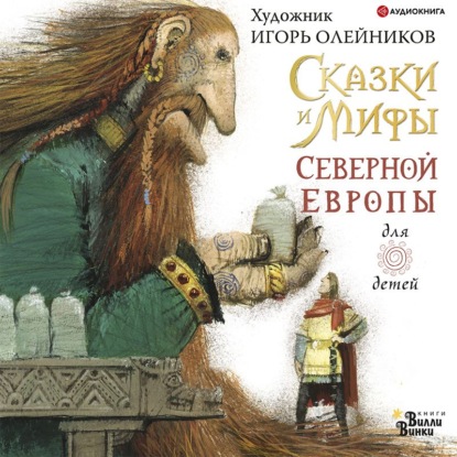 Скачать книгу Сказки и мифы Северной Европы