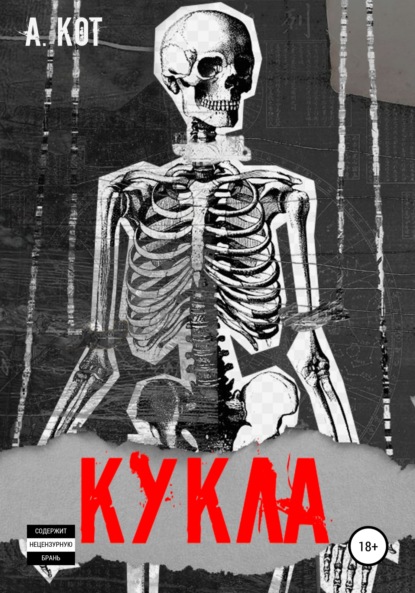 Скачать книгу Кукла