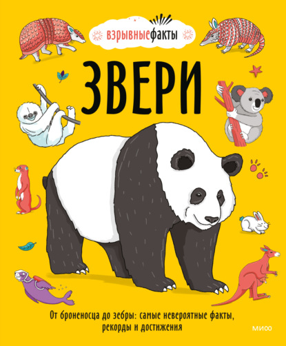 Скачать книгу Звери. От броненосца до зебры: самые невероятные факты, рекорды и достижения