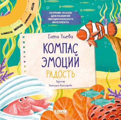 Скачать книгу Компас эмоций: радость. Сборник сказок для развития эмоционального интеллекта