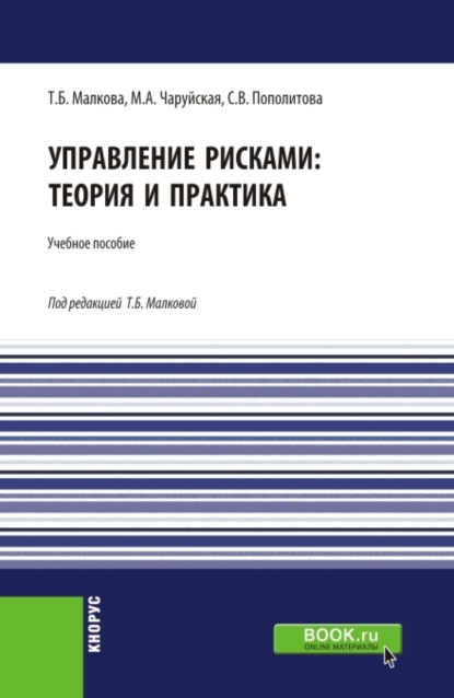 Скачать книгу Управление рисками: теория и практика. (Бакалавриат). Учебное пособие.