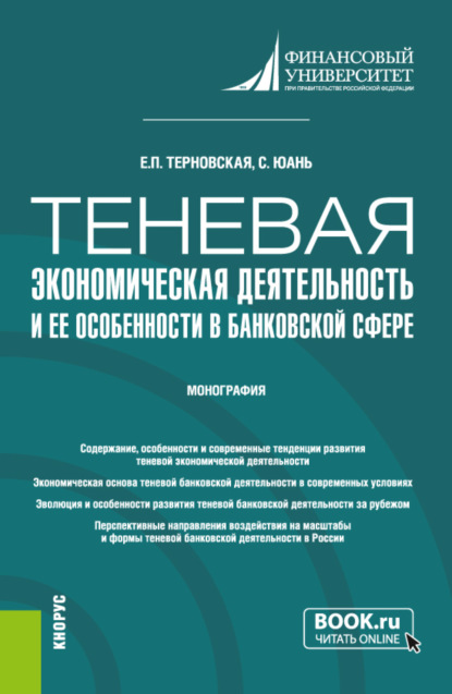 Скачать книгу Теневая экономическая деятельность и ее особенности в банковской сфере. (Бакалавриат, Магистратура). Монография.