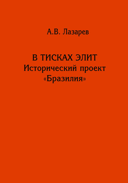 Скачать книгу В тисках элит. Исторический проект «Бразилия»