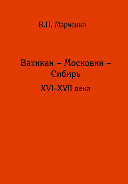 Скачать книгу Ватикан – Московия – Сибирь. XVI-XVII века