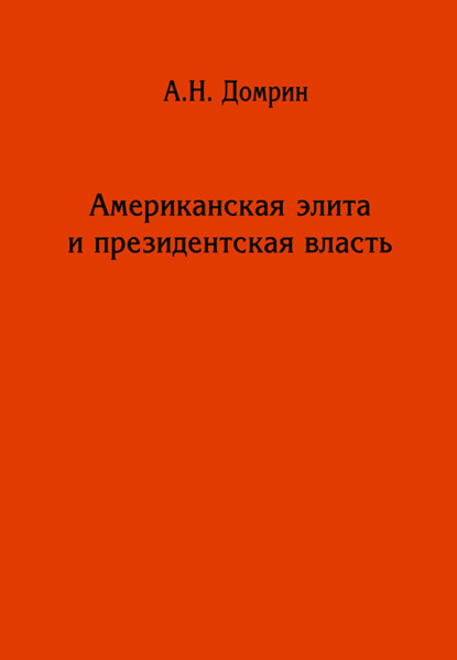 Скачать книгу Американская элита и президентская власть: история, политика, право