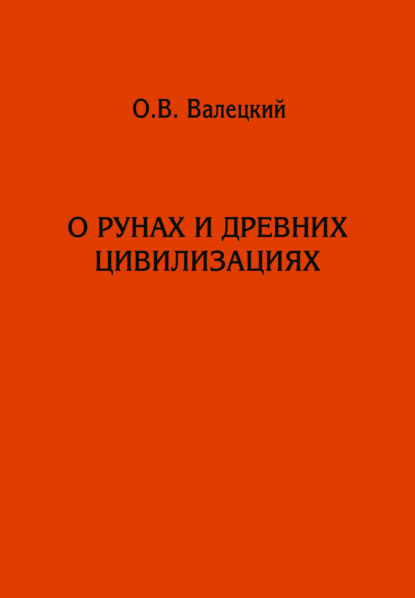 Скачать книгу О рунах и древних цивилизациях