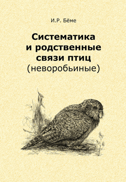 Скачать книгу Систематика и родственные связи современных птиц (неворобьиные)