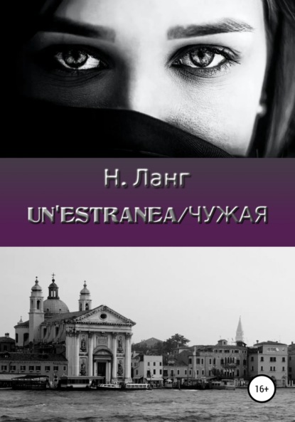 Скачать книгу Un'estranea/Чужая