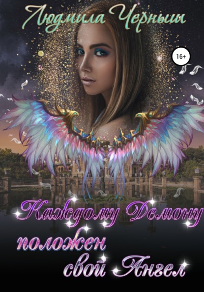 Скачать книгу Каждому демону положен свой ангел