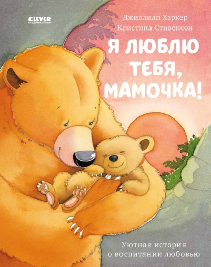 Скачать книгу Я люблю тебя, мамочка!