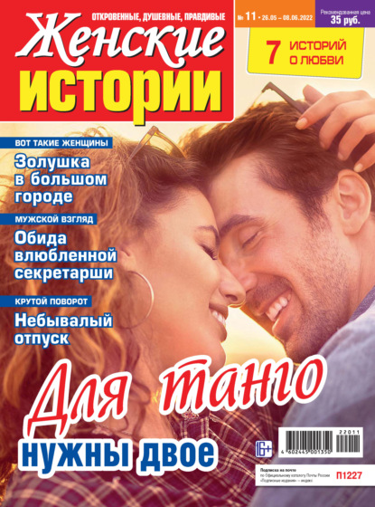 Скачать книгу Женские истории №11/2022