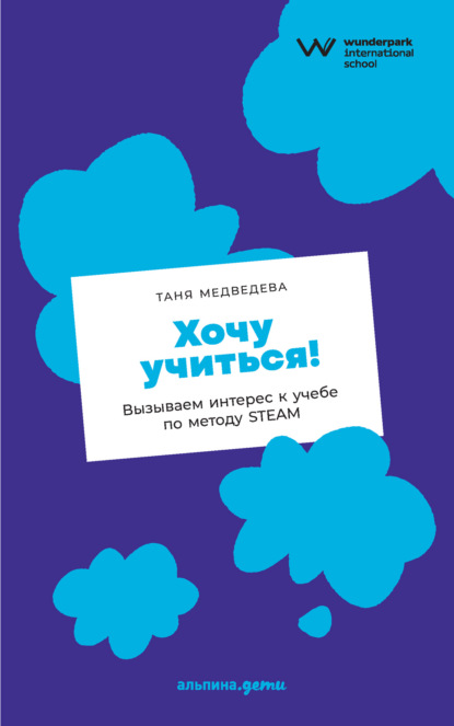 Скачать книгу Хочу учиться! Вызываем интерес к учебе по методу STEAM